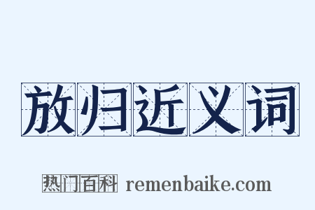 放归近义词是什么意思的图片